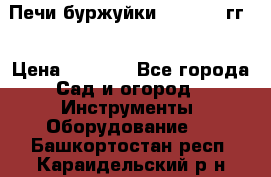 Печи буржуйки 1950-1955гг  › Цена ­ 4 390 - Все города Сад и огород » Инструменты. Оборудование   . Башкортостан респ.,Караидельский р-н